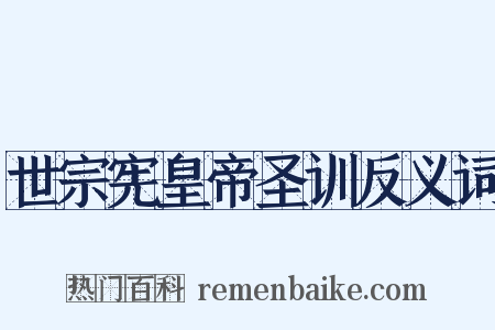 世宗宪皇帝圣训反义词是什么意思的图片